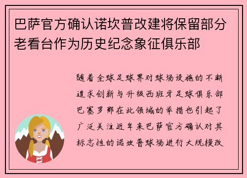 巴萨官方确认诺坎普改建将保留部分老看台作为历史纪念象征俱乐部