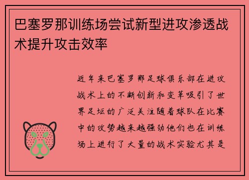 巴塞罗那训练场尝试新型进攻渗透战术提升攻击效率 巴塞罗那训练场尝试新型进攻渗透战术提升攻击效率