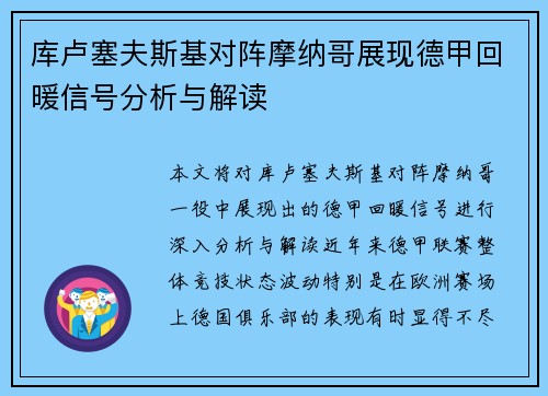 库卢塞夫斯基对阵摩纳哥展现德甲回暖信号分析与解读