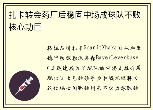 扎卡转会药厂后稳固中场成球队不败核心功臣 扎卡转会药厂后稳固中场成球队不败核心功臣