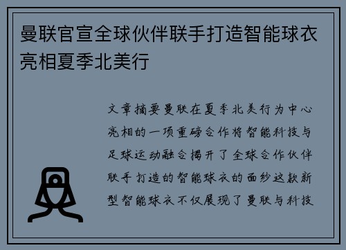 曼联官宣全球伙伴联手打造智能球衣亮相夏季北美行