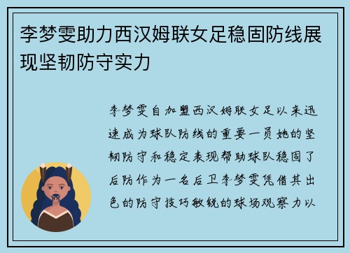 李梦雯助力西汉姆联女足稳固防线展现坚韧防守实力 李梦雯助力西汉姆联女足稳固防线展现坚韧防守实力