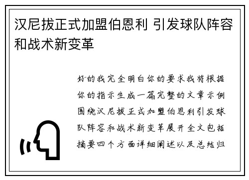 汉尼拔正式加盟伯恩利 引发球队阵容和战术新变革 汉尼拔正式加盟伯恩利 引发球队阵容和战术新变革