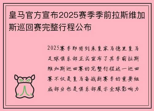 皇马官方宣布2025赛季季前拉斯维加斯巡回赛完整行程公布