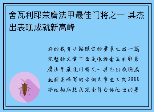 舍瓦利耶荣膺法甲最佳门将之一 其杰出表现成就新高峰