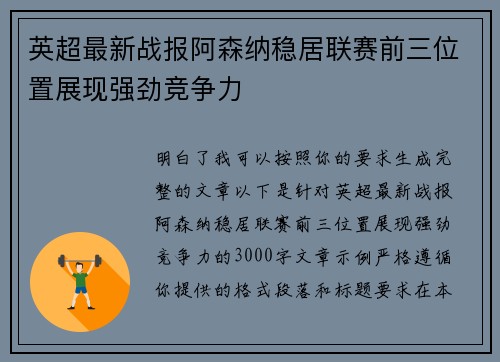 英超最新战报阿森纳稳居联赛前三位置展现强劲竞争力