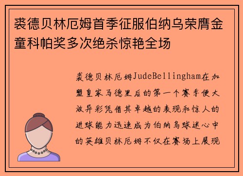 裘德贝林厄姆首季征服伯纳乌荣膺金童科帕奖多次绝杀惊艳全场 裘德贝林厄姆首季征服伯纳乌荣膺金童科帕奖多次绝杀惊艳全场