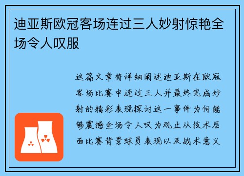 迪亚斯欧冠客场连过三人妙射惊艳全场令人叹服