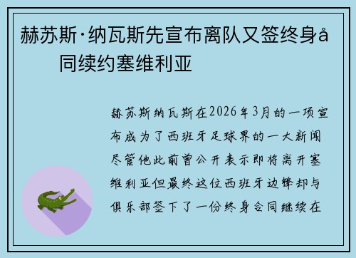 赫苏斯·纳瓦斯先宣布离队又签终身合同续约塞维利亚 赫苏斯·纳瓦斯先宣布离队又签终身合同续约塞维利亚