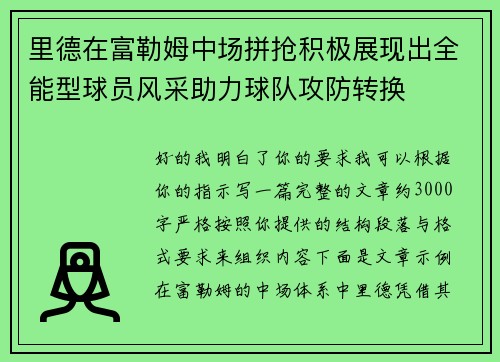 里德在富勒姆中场拼抢积极展现出全能型球员风采助力球队攻防转换