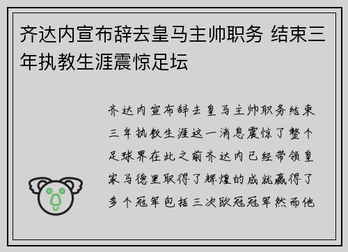 齐达内宣布辞去皇马主帅职务 结束三年执教生涯震惊足坛 齐达内宣布辞去皇马主帅职务 结束三年执教生涯震惊足坛