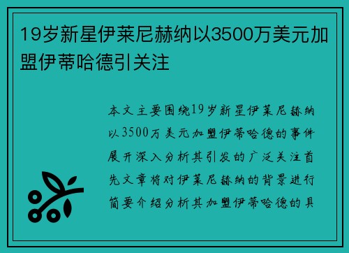 19岁新星伊莱尼赫纳以3500万美元加盟伊蒂哈德引关注 19岁新星伊莱尼赫纳以3500万美元加盟伊蒂哈德引关注