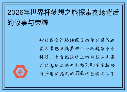 2026年世界杯梦想之旅探索赛场背后的故事与荣耀