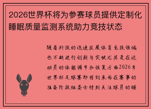 2026世界杯将为参赛球员提供定制化睡眠质量监测系统助力竞技状态 2026世界杯将为参赛球员提供定制化睡眠质量监测系统助力竞技状态