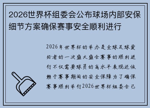 2026世界杯组委会公布球场内部安保细节方案确保赛事安全顺利进行