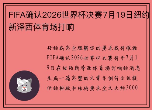 FIFA确认2026世界杯决赛7月19日纽约新泽西体育场打响 FIFA确认2026世界杯决赛7月19日纽约新泽西体育场打响