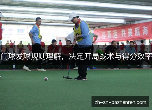 门球发球规则理解，决定开局战术与得分效率
